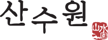 산수원 로고